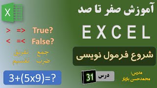 آموزش اکسل: جلسه (31) ، شروع فرمول نویسی