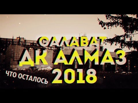 ДК Алмаз г.Салават 2018 год.