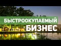 Эко-домики из дерева для бизнеса. Вся правда о строительстве из мини-бруса.