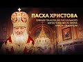 ПАСХА ХРИСТОВА. ПРЯМАЯ ТРАНСЛЯЦИЯ ПАСХАЛЬНОГО БОГОСЛУЖЕНИЯ ИЗ ХРАМА ХРИСТА СПАСИТЕЛЯ