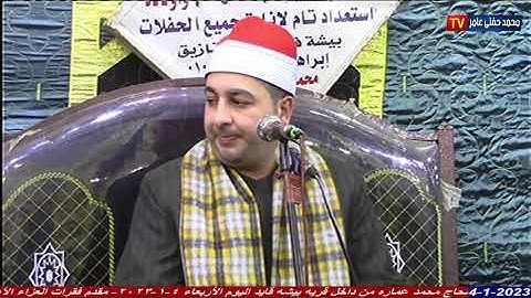 الشيخ محرم العطار سورة يوسف في بيشة قايد الزقازيق شرقية 04-01-2023 تصوير محمد حفني عامر