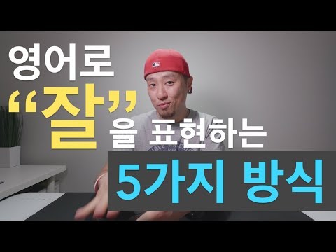 영어로 [ 잘 ]을 표현하는 5가지 방식