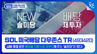 매월 받은 배당을 자동으로 재투자해 주는 ‘솔미당’이 왔다! &#39;SOL 미국배당 다우존스 TR(493420)&#39;
