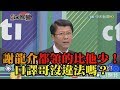 《新聞深喉嚨》精彩片段　謝龍介都領的比他少！口譯哥沒違法嗎？