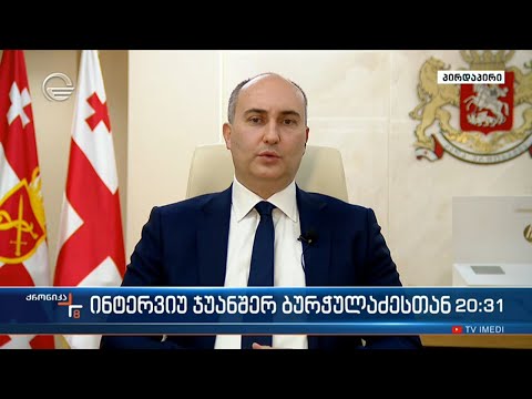 ქრონიკის შეკითხვებს თავდაცვის მინისტრი ჯუანშერ ბურჭულაძე პასუხობს