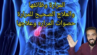 مايجب ان تعلمة عن المرارة  والتغذية الصحيحة/د.كريم حماد خبير التغذية العلاجية