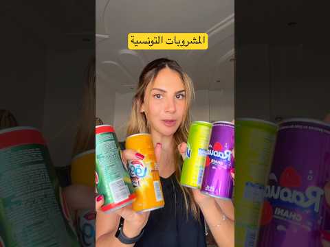 تجربة المشروبات الغازية الڤازوز التونسية