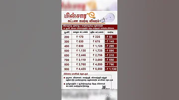 Tamilnadu New EB Charges For Domestic Home Connection TNEB Dr Arivanban 