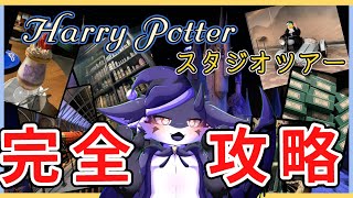 【ハリーポッタースタジオツアー】情報量が多すぎる？！スタジオツアーを完全解説