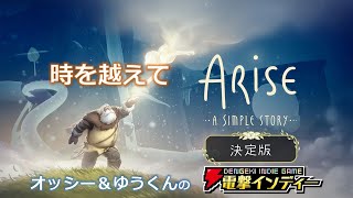 時を越えて【電撃インディー／ARISE - A SIMPLE STORY - 決定版】