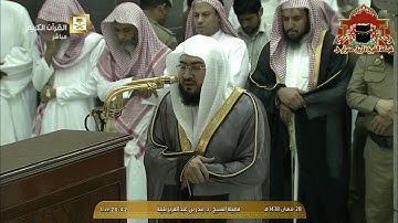 تلاوة رائعة من سورتي النمل وسبأ للشيخ بندر بليلة عشاء 28 شعبان 1438هـ