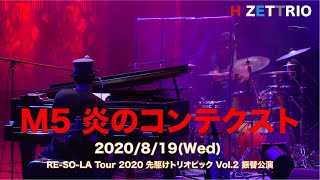 【LIVE映像】H ZETTRIO / 炎のコンテクスト [RE-SO-LA Tour 2020 先駆けトリオピック Vol.2 振替公演@相模原市民会館]