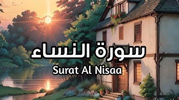 سورة النساء Surat Al Nisaa بصوت الشيخ ياسر الدوسري #النساء