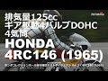 4RC146 (ホンダ/1965) 排気量125cc・ギア駆動4バルブDOHC・4気筒エンジンの咆哮！ ホンダコレクションホール走行確認テストVol.3 HONDA 4RC146 (1965)