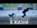 КАК СПОРТ ПОМОГАЕТ В ЖИЗНИ