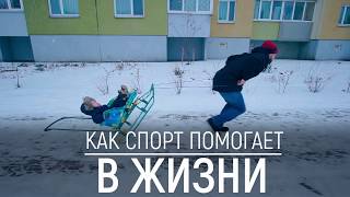 КАК СПОРТ ПОМОГАЕТ В ЖИЗНИ