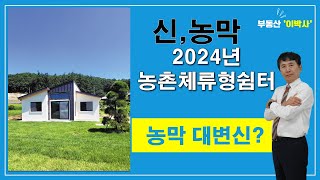 농촌체류형쉼터완벽분석 주의사항 농막의대변신 부동산이박사