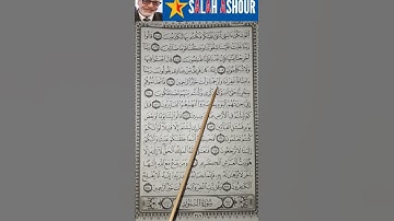 شرح أحكام تجويد سورة المؤمنون الآية ١٠٨