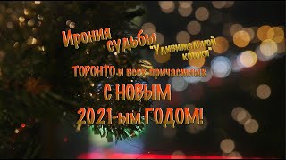 Торонтцев и всех причастных С НОВЫМ 2021-ым ГОДОМ! Ирония судьбы "Удивительной кошки"!