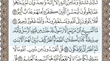 سورة المائدة الصفحة 120 الشيخ محمد صديق المنشاوي