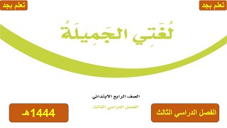 حل كتاب لغتي للصف الرابع الابتدائي الفصل الدراسي الثالث ف3 1444هـ