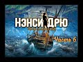 Нэнси Дрю  Песнь темных вод Часть 6