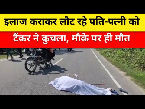 लक्सर में दर्दनाक सड़क हादसा: इलाज कराकर लौट रहे दंपति को टैंकर ने कुचला, मौके पर ही मौत