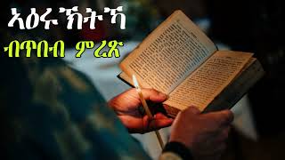 ኣዕሩኽትኻ ብጥበብ ምረጽ ; New Eirtrean Orthodox Tewahdo Sbket