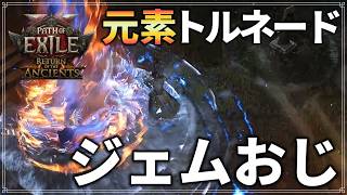 【Path of Exile 2】『元素トルネード』連打型ジェムおじビルド【ゆっくり実況】