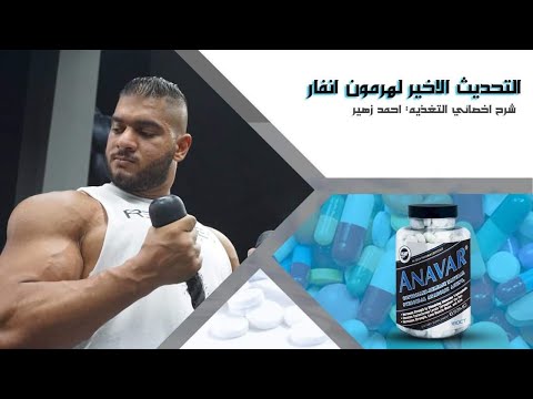 هرمون انفار بالتفصيل