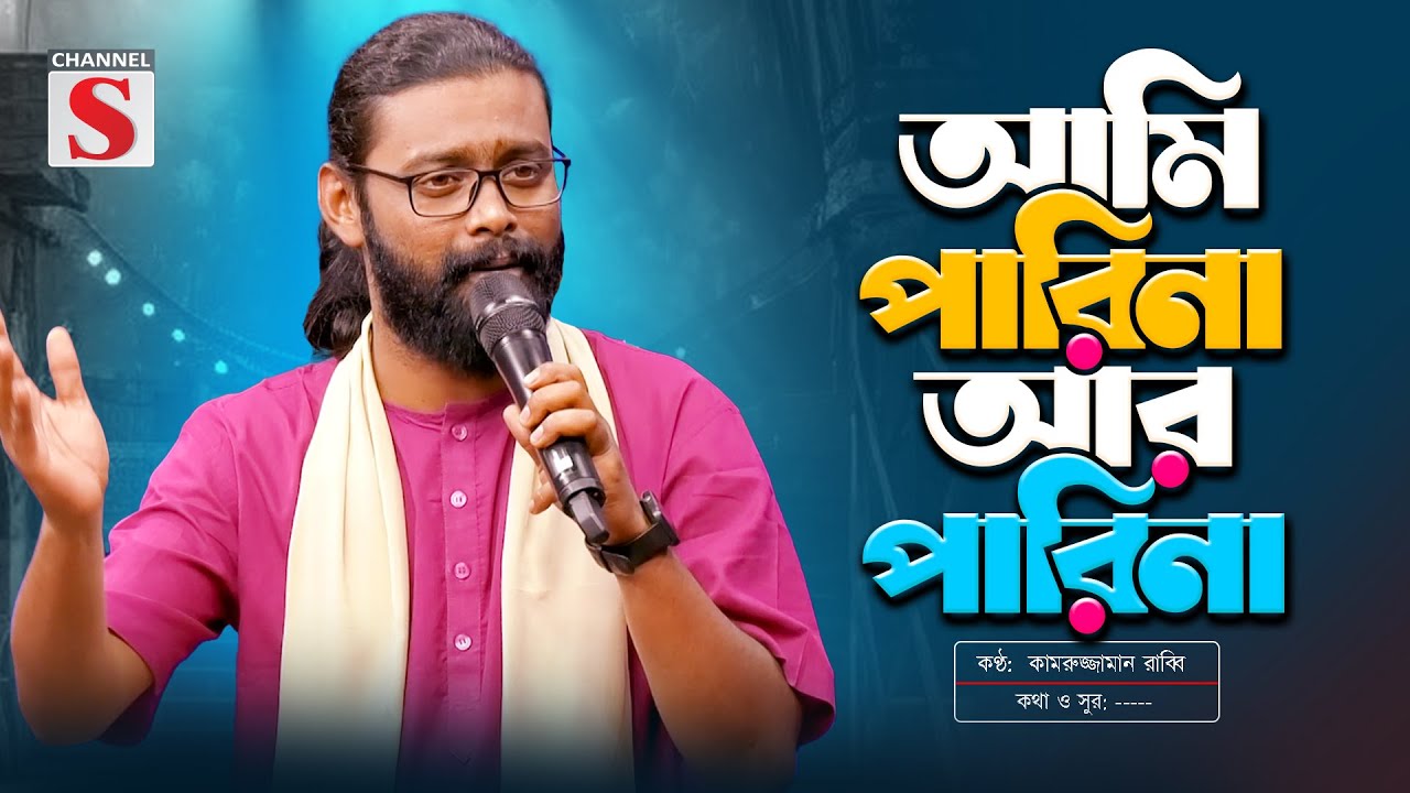 Ami Parina Ar Parina | আমি পারিনা আর পারিনা | Kamruzzaman Rabbi | কামরুজ্জামান রাব্বি | Channel S