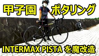 🚳ピストバイクを魔改造して甲子園をポタリングしてみた🚳INTERMAX