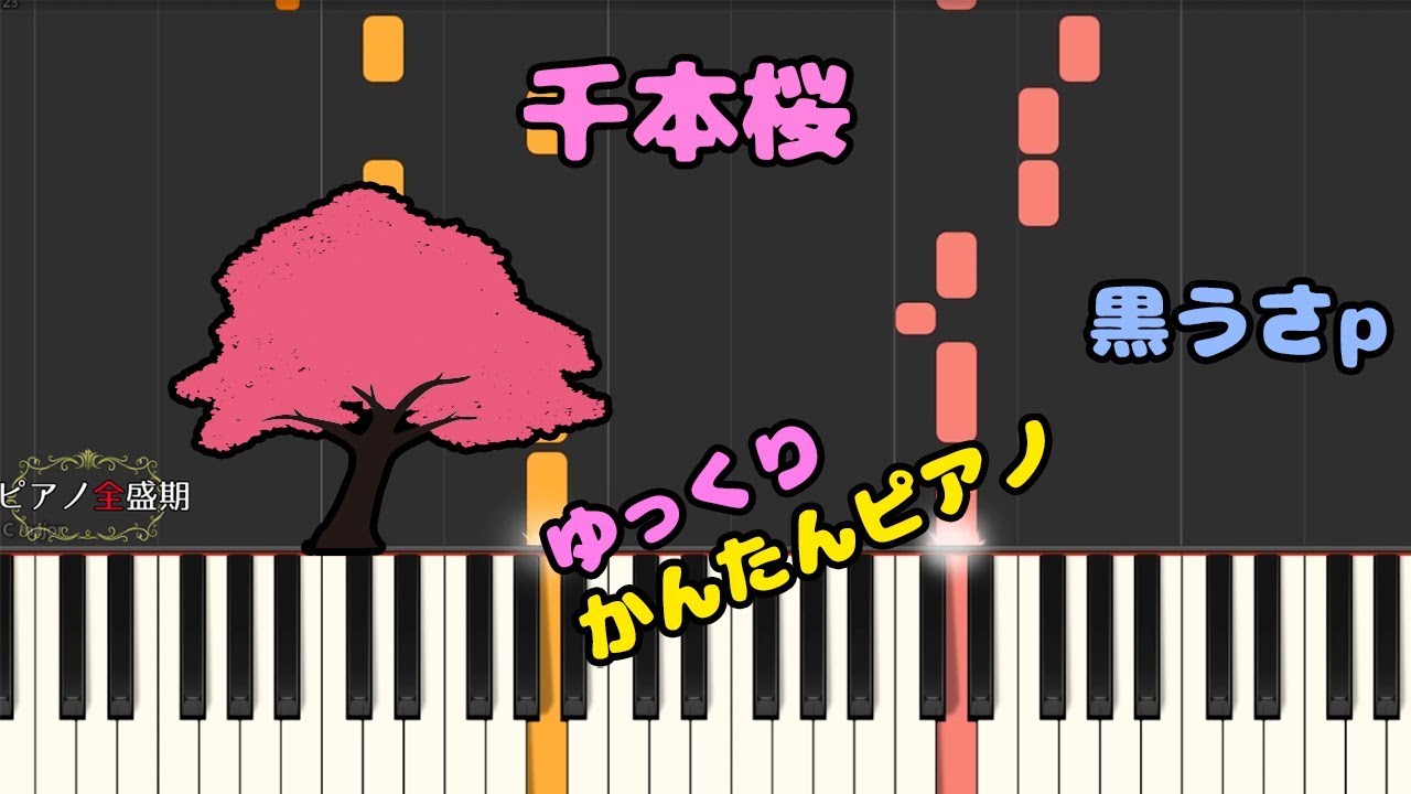 かんたんゆっくりピアノ 千本桜 黒うさp Youtube