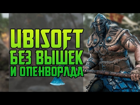 FOR HONOR - Ubisoft БЕЗ ВЫШЕК