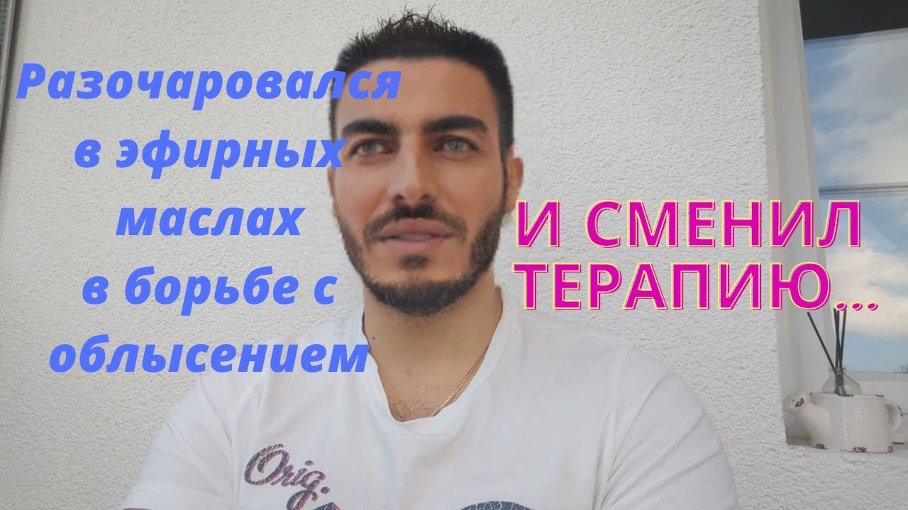 Отказался от эфирных масел в пользу более проверенных и действенных ...