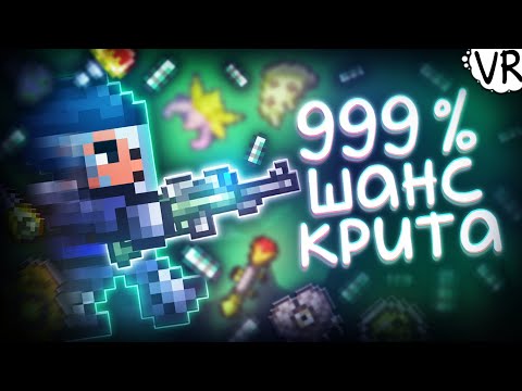 Максимальный шанс крита (убей толпу врагов одним выстрелом) [Terraria на Максимум] #14