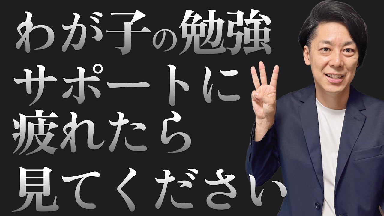 【保護者へ】わが子の勉強サポートに疲れたときに思い出したい3つのこと