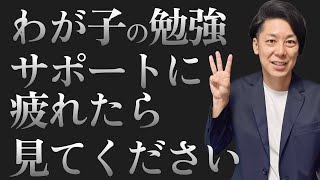 【保護者へ】わが子の勉強サポートに疲れたときに思い出したい3つのこと