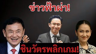 Download Lagu [Podcast] | การเมืองช็อก! ชินวัตรพลิกเกมทำประชาชนฮือฮา | MP3