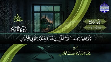 القران الكريم الجزء السابع محمد صديق المنشاوي