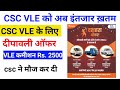 CSC Update || Csc Vle के लिए दीपावली ऑफर || VLE कमीशन Rs. 2500 || Csc New Service || P Csc