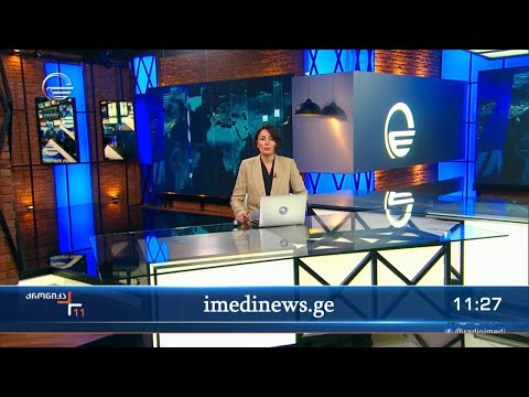 ქრონიკა 11:00 საათზე - 17 აპრილი, 2024 წელი