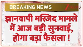 Gyanvapi Breaking : ज्ञानवापी मस्जिद मामले में आज बड़ी सुनवाई, होगा बड़ा फैसला! I Gyanvapi ASI Survey
