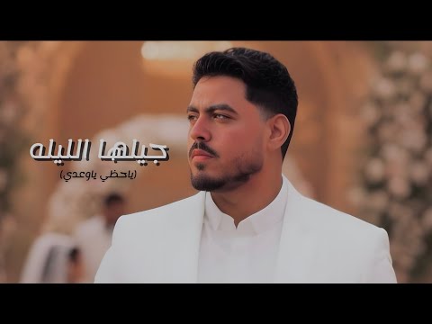 جيلها الليله الزين ياحظ يا وعدي عادينا بصينا   