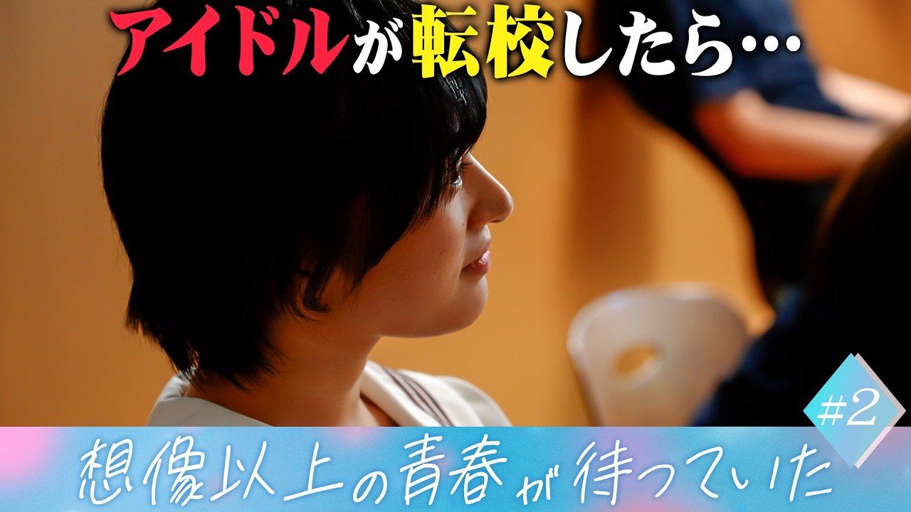 【#2】アイドルが転校したら....想像以上の青春が待っていた！【ネタバラシ編】