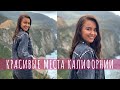 VLOG #5 : КРАСИВЫЕ МЕСТА КАЛИФОРНИИ | ГДЕ ОТДЫХАЮТ БОГАТЫЕ АМЕРИКАНЦЫ? |  ПУТЕШЕСТВИЯ ПО АМЕРИКЕ