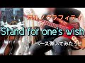 ポルノグラフィティ『Stand for one's wish』ベース弾いてみたっ!