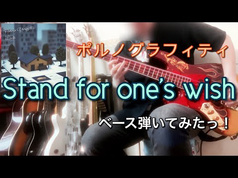 ポルノグラフィティ『Stand for one's wish』ベース弾いてみたっ！