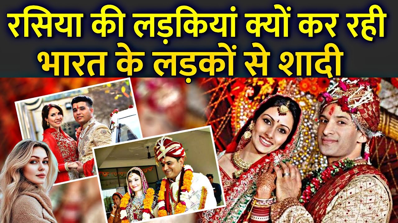 रसिया की लड़कियां क्यों कर रही भारत के लड़कों से शादी | Why Are Russian Women Marrying Indian Men