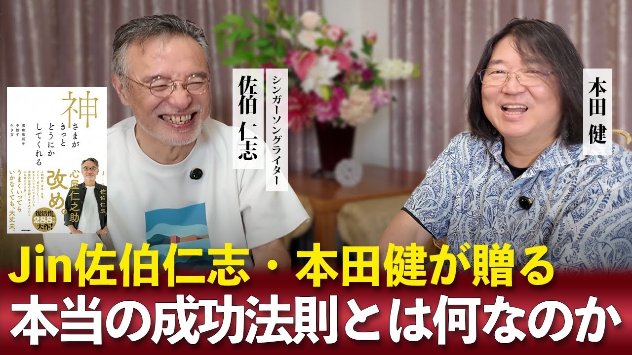 本当の成功法則とは何なのか　Jin佐伯仁志・本田健 対談